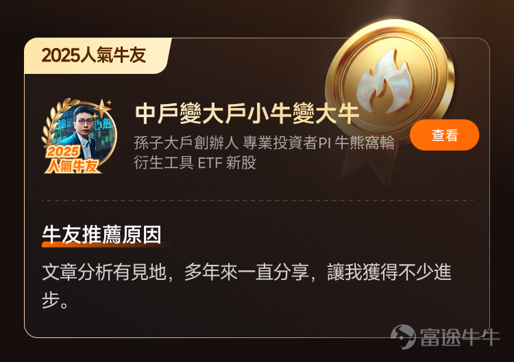 文末互動有獎，不要錯過哦[飛吻]~ 經過上千位牛友的[鏈接: 提名]、為期10天近兩萬名牛友參加的激烈[鏈接: 投票]，並綜合內容質素、互動量、用戶影響力與社區信用記錄等多項指標後，萬眾期待的2025年度牛友評選結果正式公佈！[色]快來看看你支持的牛友是否榜上有名吧！ 🏆2025牛牛圈十大人氣牛友 [禮花]恭喜@只做主升不做调整、@莊主_Logic投資山莊、@潘驴邓晓闲缺一、@紅磡索螺絲、@OptionJack、@守猪逮兔估值模型、@中戶變大戶小牛變大牛、@孫子的末代傳人、@ChiefPapa張志雲、@年頭旺到年尾。 🌟2025牛牛圈十大新星牛友 [禮花]恭喜@富哥搞钱、@Sam Lam (森林）、@杨杨得億、@丁有鱼、@使徒行者ADIDAS、@股市马斯克、@投資從零開始 (Andy)、@Leo Jesse Livermore、@小财喵爱炒股、@很大很大的橙子 感謝各位牛友對牛牛圈與本次評選活動的積極參與和支持！[打call][打call]同時，我們也誠摯感謝2025年度被提名的48位候選人以及努力為心水牛友提名、投票的每一位牛友。回首這一年，謝謝你們的陪伴與無私分享。雖然名額有限，獎項無法覆蓋每一位，但你們的投入與...
