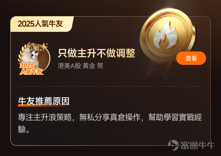 文末互動有獎，不要錯過哦[飛吻]~ 經過上千位牛友的[鏈接: 提名]、為期10天近兩萬名牛友參加的激烈[鏈接: 投票]，並綜合內容質素、互動量、用戶影響力與社區信用記錄等多項指標後，萬眾期待的2025年度牛友評選結果正式公佈！[色]快來看看你支持的牛友是否榜上有名吧！ 🏆2025牛牛圈十大人氣牛友 [禮花]恭喜@只做主升不做调整、@莊主_Logic投資山莊、@潘驴邓晓闲缺一、@紅磡索螺絲、@OptionJack、@守猪逮兔估值模型、@中戶變大戶小牛變大牛、@孫子的末代傳人、@ChiefPapa張志雲、@年頭旺到年尾。 🌟2025牛牛圈十大新星牛友 [禮花]恭喜@富哥搞钱、@Sam Lam (森林）、@杨杨得億、@丁有鱼、@使徒行者ADIDAS、@股市马斯克、@投資從零開始 (Andy)、@Leo Jesse Livermore、@小财喵爱炒股、@很大很大的橙子 感謝各位牛友對牛牛圈與本次評選活動的積極參與和支持！[打call][打call]同時，我們也誠摯感謝2025年度被提名的48位候選人以及努力為心水牛友提名、投票的每一位牛友。回首這一年，謝謝你們的陪伴與無私分享。雖然名額有限，獎項無法覆蓋每一位，但你們的投入與...