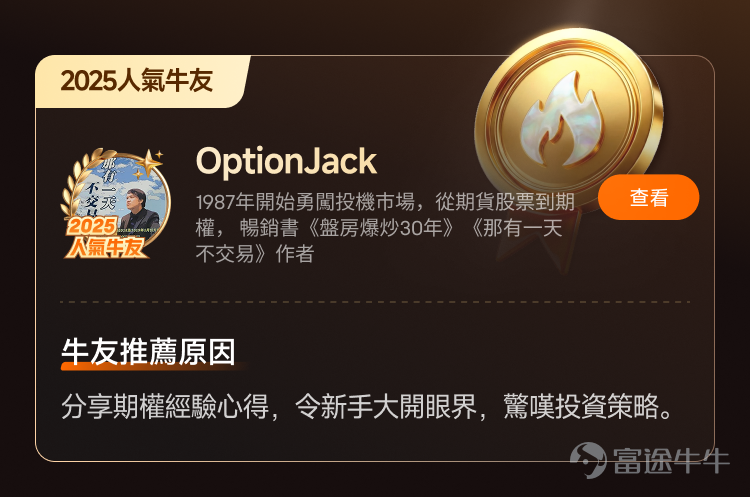 文末互動有獎，不要錯過哦[飛吻]~ 經過上千位牛友的[鏈接: 提名]、為期10天近兩萬名牛友參加的激烈[鏈接: 投票]，並綜合內容質素、互動量、用戶影響力與社區信用記錄等多項指標後，萬眾期待的2025年度牛友評選結果正式公佈！[色]快來看看你支持的牛友是否榜上有名吧！ 🏆2025牛牛圈十大人氣牛友 [禮花]恭喜@只做主升不做调整、@莊主_Logic投資山莊、@潘驴邓晓闲缺一、@紅磡索螺絲、@OptionJack、@守猪逮兔估值模型、@中戶變大戶小牛變大牛、@孫子的末代傳人、@ChiefPapa張志雲、@年頭旺到年尾。 🌟2025牛牛圈十大新星牛友 [禮花]恭喜@富哥搞钱、@Sam Lam (森林）、@杨杨得億、@丁有鱼、@使徒行者ADIDAS、@股市马斯克、@投資從零開始 (Andy)、@Leo Jesse Livermore、@小财喵爱炒股、@很大很大的橙子 感謝各位牛友對牛牛圈與本次評選活動的積極參與和支持！[打call][打call]同時，我們也誠摯感謝2025年度被提名的48位候選人以及努力為心水牛友提名、投票的每一位牛友。回首這一年，謝謝你們的陪伴與無私分享。雖然名額有限，獎項無法覆蓋每一位，但你們的投入與...