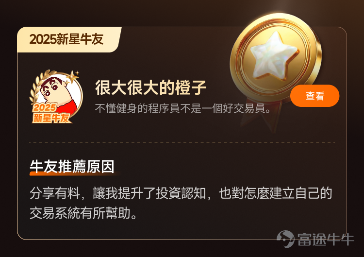 文末互動有獎，不要錯過哦[飛吻]~ 經過上千位牛友的[鏈接: 提名]、為期10天近兩萬名牛友參加的激烈[鏈接: 投票]，並綜合內容質素、互動量、用戶影響力與社區信用記錄等多項指標後，萬眾期待的2025年度牛友評選結果正式公佈！[色]快來看看你支持的牛友是否榜上有名吧！ 🏆2025牛牛圈十大人氣牛友 [禮花]恭喜@只做主升不做调整、@莊主_Logic投資山莊、@潘驴邓晓闲缺一、@紅磡索螺絲、@OptionJack、@守猪逮兔估值模型、@中戶變大戶小牛變大牛、@孫子的末代傳人、@ChiefPapa張志雲、@年頭旺到年尾。 🌟2025牛牛圈十大新星牛友 [禮花]恭喜@富哥搞钱、@Sam Lam (森林）、@杨杨得億、@丁有鱼、@使徒行者ADIDAS、@股市马斯克、@投資從零開始 (Andy)、@Leo Jesse Livermore、@小财喵爱炒股、@很大很大的橙子 感謝各位牛友對牛牛圈與本次評選活動的積極參與和支持！[打call][打call]同時，我們也誠摯感謝2025年度被提名的48位候選人以及努力為心水牛友提名、投票的每一位牛友。回首這一年，謝謝你們的陪伴與無私分享。雖然名額有限，獎項無法覆蓋每一位，但你們的投入與...