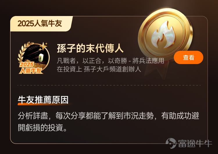 文末互動有獎，不要錯過哦[飛吻]~ 經過上千位牛友的[鏈接: 提名]、為期10天近兩萬名牛友參加的激烈[鏈接: 投票]，並綜合內容質素、互動量、用戶影響力與社區信用記錄等多項指標後，萬眾期待的2025年度牛友評選結果正式公佈！[色]快來看看你支持的牛友是否榜上有名吧！ 🏆2025牛牛圈十大人氣牛友 [禮花]恭喜@只做主升不做调整、@莊主_Logic投資山莊、@潘驴邓晓闲缺一、@紅磡索螺絲、@OptionJack、@守猪逮兔估值模型、@中戶變大戶小牛變大牛、@孫子的末代傳人、@ChiefPapa張志雲、@年頭旺到年尾。 🌟2025牛牛圈十大新星牛友 [禮花]恭喜@富哥搞钱、@Sam Lam (森林）、@杨杨得億、@丁有鱼、@使徒行者ADIDAS、@股市马斯克、@投資從零開始 (Andy)、@Leo Jesse Livermore、@小财喵爱炒股、@很大很大的橙子 感謝各位牛友對牛牛圈與本次評選活動的積極參與和支持！[打call][打call]同時，我們也誠摯感謝2025年度被提名的48位候選人以及努力為心水牛友提名、投票的每一位牛友。回首這一年，謝謝你們的陪伴與無私分享。雖然名額有限，獎項無法覆蓋每一位，但你們的投入與...