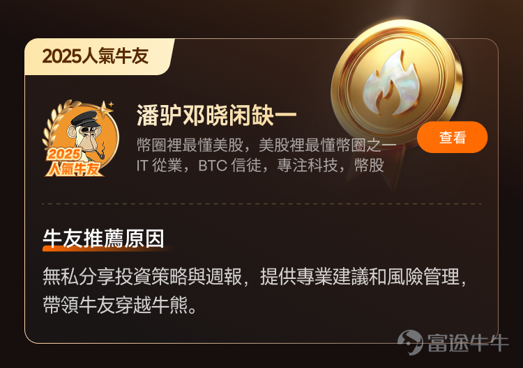 文末互動有獎，不要錯過哦[飛吻]~ 經過上千位牛友的[鏈接: 提名]、為期10天近兩萬名牛友參加的激烈[鏈接: 投票]，並綜合內容質素、互動量、用戶影響力與社區信用記錄等多項指標後，萬眾期待的2025年度牛友評選結果正式公佈！[色]快來看看你支持的牛友是否榜上有名吧！ 🏆2025牛牛圈十大人氣牛友 [禮花]恭喜@只做主升不做调整、@莊主_Logic投資山莊、@潘驴邓晓闲缺一、@紅磡索螺絲、@OptionJack、@守猪逮兔估值模型、@中戶變大戶小牛變大牛、@孫子的末代傳人、@ChiefPapa張志雲、@年頭旺到年尾。 🌟2025牛牛圈十大新星牛友 [禮花]恭喜@富哥搞钱、@Sam Lam (森林）、@杨杨得億、@丁有鱼、@使徒行者ADIDAS、@股市马斯克、@投資從零開始 (Andy)、@Leo Jesse Livermore、@小财喵爱炒股、@很大很大的橙子 感謝各位牛友對牛牛圈與本次評選活動的積極參與和支持！[打call][打call]同時，我們也誠摯感謝2025年度被提名的48位候選人以及努力為心水牛友提名、投票的每一位牛友。回首這一年，謝謝你們的陪伴與無私分享。雖然名額有限，獎項無法覆蓋每一位，但你們的投入與...