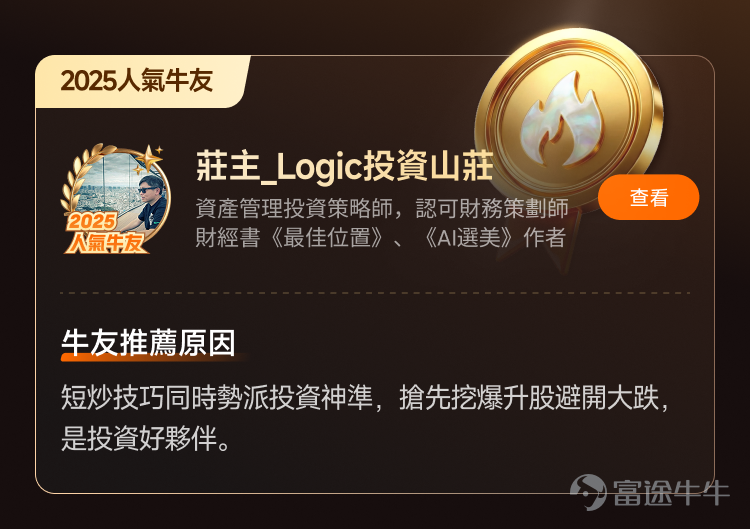 文末互動有獎，不要錯過哦[飛吻]~ 經過上千位牛友的[鏈接: 提名]、為期10天近兩萬名牛友參加的激烈[鏈接: 投票]，並綜合內容質素、互動量、用戶影響力與社區信用記錄等多項指標後，萬眾期待的2025年度牛友評選結果正式公佈！[色]快來看看你支持的牛友是否榜上有名吧！ 🏆2025牛牛圈十大人氣牛友 [禮花]恭喜@只做主升不做调整、@莊主_Logic投資山莊、@潘驴邓晓闲缺一、@紅磡索螺絲、@OptionJack、@守猪逮兔估值模型、@中戶變大戶小牛變大牛、@孫子的末代傳人、@ChiefPapa張志雲、@年頭旺到年尾。 🌟2025牛牛圈十大新星牛友 [禮花]恭喜@富哥搞钱、@Sam Lam (森林）、@杨杨得億、@丁有鱼、@使徒行者ADIDAS、@股市马斯克、@投資從零開始 (Andy)、@Leo Jesse Livermore、@小财喵爱炒股、@很大很大的橙子 感謝各位牛友對牛牛圈與本次評選活動的積極參與和支持！[打call][打call]同時，我們也誠摯感謝2025年度被提名的48位候選人以及努力為心水牛友提名、投票的每一位牛友。回首這一年，謝謝你們的陪伴與無私分享。雖然名額有限，獎項無法覆蓋每一位，但你們的投入與...