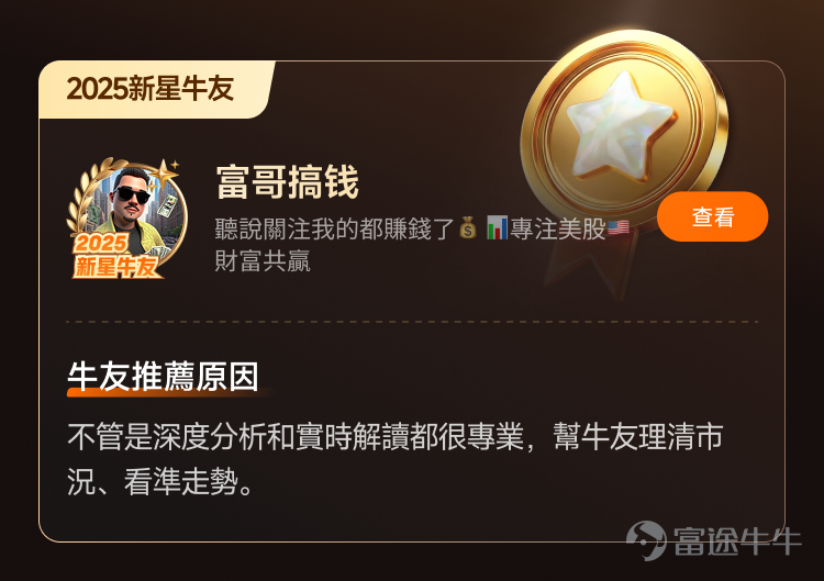文末互動有獎，不要錯過哦[飛吻]~ 經過上千位牛友的[鏈接: 提名]、為期10天近兩萬名牛友參加的激烈[鏈接: 投票]，並綜合內容質素、互動量、用戶影響力與社區信用記錄等多項指標後，萬眾期待的2025年度牛友評選結果正式公佈！[色]快來看看你支持的牛友是否榜上有名吧！ 🏆2025牛牛圈十大人氣牛友 [禮花]恭喜@只做主升不做调整、@莊主_Logic投資山莊、@潘驴邓晓闲缺一、@紅磡索螺絲、@OptionJack、@守猪逮兔估值模型、@中戶變大戶小牛變大牛、@孫子的末代傳人、@ChiefPapa張志雲、@年頭旺到年尾。 🌟2025牛牛圈十大新星牛友 [禮花]恭喜@富哥搞钱、@Sam Lam (森林）、@杨杨得億、@丁有鱼、@使徒行者ADIDAS、@股市马斯克、@投資從零開始 (Andy)、@Leo Jesse Livermore、@小财喵爱炒股、@很大很大的橙子 感謝各位牛友對牛牛圈與本次評選活動的積極參與和支持！[打call][打call]同時，我們也誠摯感謝2025年度被提名的48位候選人以及努力為心水牛友提名、投票的每一位牛友。回首這一年，謝謝你們的陪伴與無私分享。雖然名額有限，獎項無法覆蓋每一位，但你們的投入與...