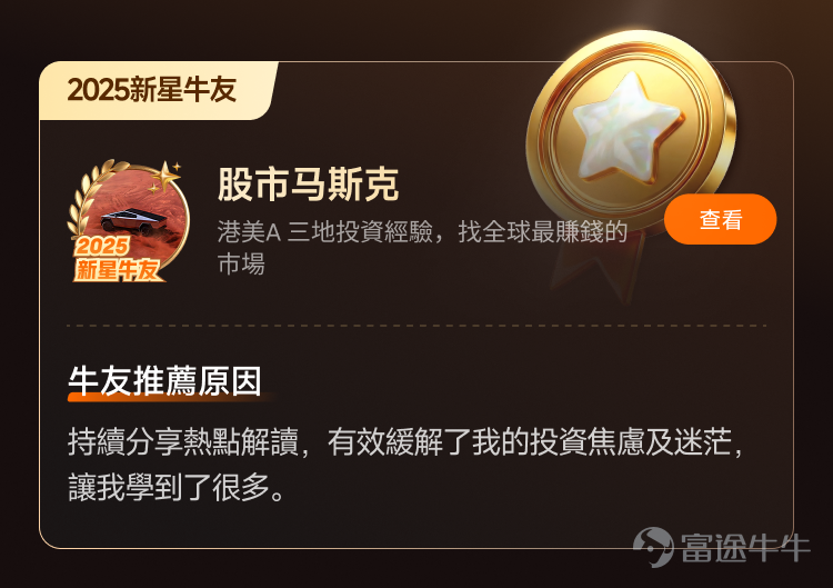 文末互動有獎，不要錯過哦[飛吻]~ 經過上千位牛友的[鏈接: 提名]、為期10天近兩萬名牛友參加的激烈[鏈接: 投票]，並綜合內容質素、互動量、用戶影響力與社區信用記錄等多項指標後，萬眾期待的2025年度牛友評選結果正式公佈！[色]快來看看你支持的牛友是否榜上有名吧！ 🏆2025牛牛圈十大人氣牛友 [禮花]恭喜@只做主升不做调整、@莊主_Logic投資山莊、@潘驴邓晓闲缺一、@紅磡索螺絲、@OptionJack、@守猪逮兔估值模型、@中戶變大戶小牛變大牛、@孫子的末代傳人、@ChiefPapa張志雲、@年頭旺到年尾。 🌟2025牛牛圈十大新星牛友 [禮花]恭喜@富哥搞钱、@Sam Lam (森林）、@杨杨得億、@丁有鱼、@使徒行者ADIDAS、@股市马斯克、@投資從零開始 (Andy)、@Leo Jesse Livermore、@小财喵爱炒股、@很大很大的橙子 感謝各位牛友對牛牛圈與本次評選活動的積極參與和支持！[打call][打call]同時，我們也誠摯感謝2025年度被提名的48位候選人以及努力為心水牛友提名、投票的每一位牛友。回首這一年，謝謝你們的陪伴與無私分享。雖然名額有限，獎項無法覆蓋每一位，但你們的投入與...