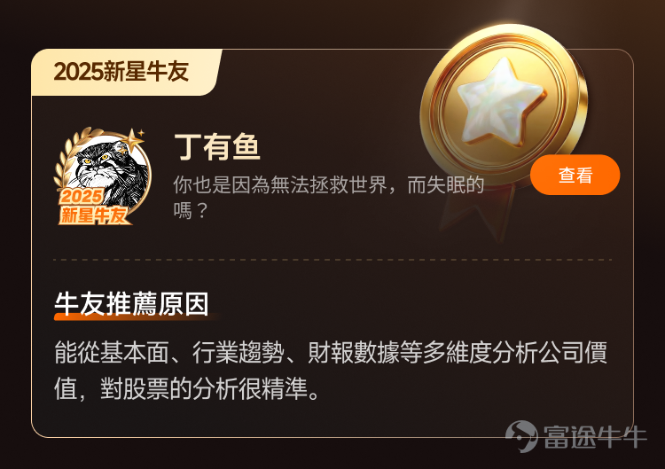 文末互動有獎，不要錯過哦[飛吻]~ 經過上千位牛友的[鏈接: 提名]、為期10天近兩萬名牛友參加的激烈[鏈接: 投票]，並綜合內容質素、互動量、用戶影響力與社區信用記錄等多項指標後，萬眾期待的2025年度牛友評選結果正式公佈！[色]快來看看你支持的牛友是否榜上有名吧！ 🏆2025牛牛圈十大人氣牛友 [禮花]恭喜@只做主升不做调整、@莊主_Logic投資山莊、@潘驴邓晓闲缺一、@紅磡索螺絲、@OptionJack、@守猪逮兔估值模型、@中戶變大戶小牛變大牛、@孫子的末代傳人、@ChiefPapa張志雲、@年頭旺到年尾。 🌟2025牛牛圈十大新星牛友 [禮花]恭喜@富哥搞钱、@Sam Lam (森林）、@杨杨得億、@丁有鱼、@使徒行者ADIDAS、@股市马斯克、@投資從零開始 (Andy)、@Leo Jesse Livermore、@小财喵爱炒股、@很大很大的橙子 感謝各位牛友對牛牛圈與本次評選活動的積極參與和支持！[打call][打call]同時，我們也誠摯感謝2025年度被提名的48位候選人以及努力為心水牛友提名、投票的每一位牛友。回首這一年，謝謝你們的陪伴與無私分享。雖然名額有限，獎項無法覆蓋每一位，但你們的投入與...