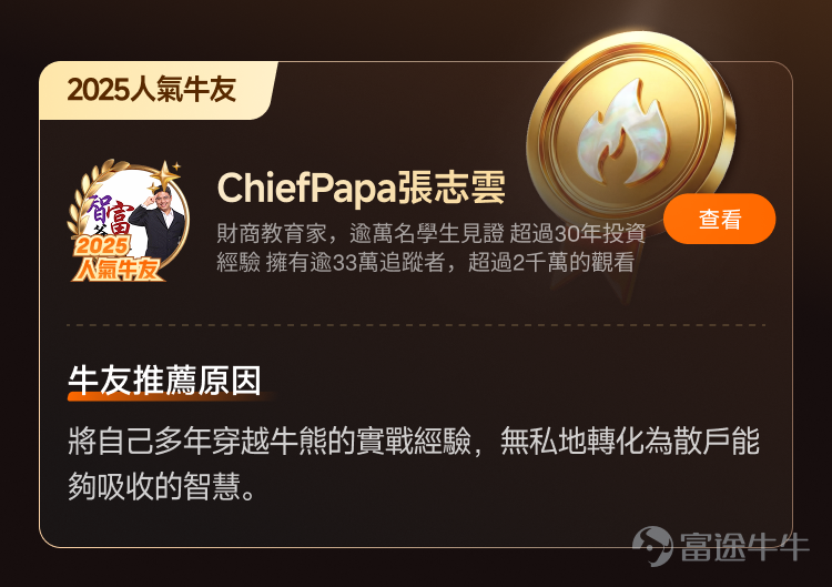 文末互動有獎，不要錯過哦[飛吻]~ 經過上千位牛友的[鏈接: 提名]、為期10天近兩萬名牛友參加的激烈[鏈接: 投票]，並綜合內容質素、互動量、用戶影響力與社區信用記錄等多項指標後，萬眾期待的2025年度牛友評選結果正式公佈！[色]快來看看你支持的牛友是否榜上有名吧！ 🏆2025牛牛圈十大人氣牛友 [禮花]恭喜@只做主升不做调整、@莊主_Logic投資山莊、@潘驴邓晓闲缺一、@紅磡索螺絲、@OptionJack、@守猪逮兔估值模型、@中戶變大戶小牛變大牛、@孫子的末代傳人、@ChiefPapa張志雲、@年頭旺到年尾。 🌟2025牛牛圈十大新星牛友 [禮花]恭喜@富哥搞钱、@Sam Lam (森林）、@杨杨得億、@丁有鱼、@使徒行者ADIDAS、@股市马斯克、@投資從零開始 (Andy)、@Leo Jesse Livermore、@小财喵爱炒股、@很大很大的橙子 感謝各位牛友對牛牛圈與本次評選活動的積極參與和支持！[打call][打call]同時，我們也誠摯感謝2025年度被提名的48位候選人以及努力為心水牛友提名、投票的每一位牛友。回首這一年，謝謝你們的陪伴與無私分享。雖然名額有限，獎項無法覆蓋每一位，但你們的投入與...