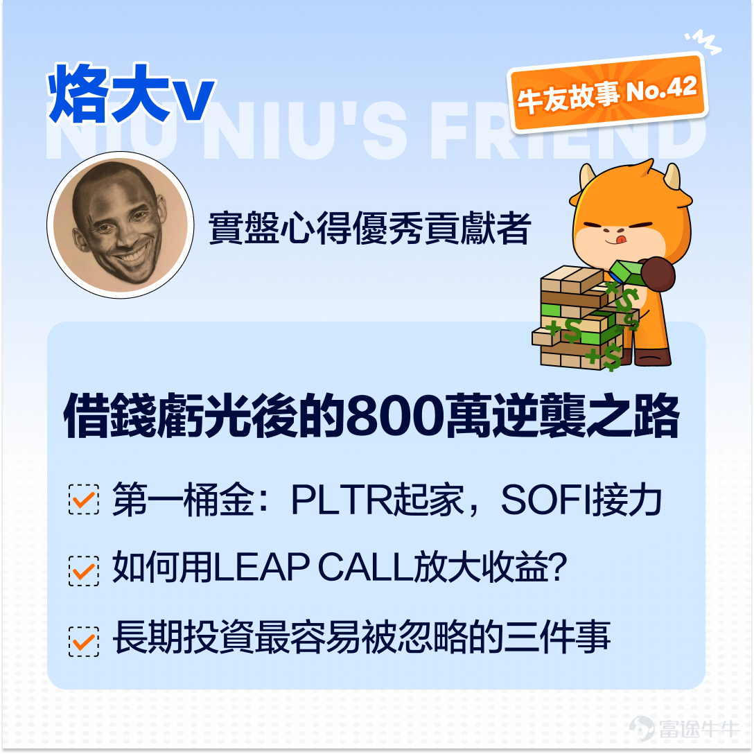 If you had lost all your principal when you first entered the market, would you have the courage to come back? This is the guest of our Investor Story.@烙大vMore than ten years ago, I was just starting out and borrowed money to invest in stocks, only to lose everything; after leaving the market for many years, I returned to the market,My portfolio increased 150 times in a year, with assets growing to 8 million! Lao Da V: "Earning money is something that you know, I know, even one-eyed people know. So how can you make big money? You need to invest in future mega-trends!" Friendly reminder: This article is lengthy, so we recommend liking and bookmarking it for careful reading later. There's a surprise awaiting at the end for interaction![Give Me A Like] I. Lost 200,000 in tuition fees: The First Lesson in Life's Investment Course Q: Hello Lao Da V! Your investment track record is very impressive. Could you introduce yourself? A: You flatter me. Actually, it’s not that great—just good luck.[Grin]About ten years ago, when I first started working after graduation, I was very bold and thought I was brilliant, so I borrowed 200,000 from the bank to invest, mistakenly trusting others and buying 'penny stocks.' Not long after, I lost all 200,000. That blow was huge, making me realize I wasn’t cut out for investing at the time. For the next year or two, I completely left the stock market. It wasn’t until around 2019, attracted by Futu's welcome promotion, that I re-entered with funds. At first, I just wanted to earn the sign-up bonus, but as I watched more, I got the itch again, thinking maybe I should buy some shares of big companies. Q: Is investing your main occupation? Investing is just a side job. I previously worked for a listed company in Hong Kong, where I was responsible for preparing financial statements, tax filings, and submissions to the Hong Kong Stock Exchange...