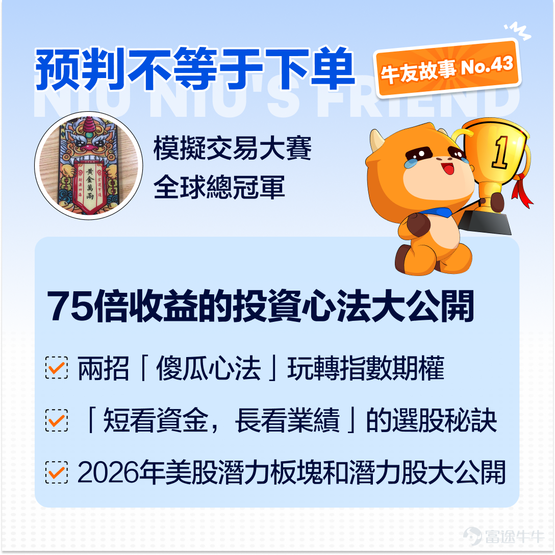想提高指數期權的勝率，只需要2招傻瓜心法？一個月75倍收益奇蹟的背後，交易邏輯竟然簡單到被忽略？ 在近期落幕的全球模擬交易大賽中，一位專注於 $標普500指數 (.SPX.US)$ 期權以及美股的牛友，憑藉2招指數期權必勝法則，創下 7528.12% 的驚人收益率，一舉斬獲全球總冠軍，相片更是登上納斯達克大屏！本期牛友故事，我們邀請到這位擁有超過25年豐富投資閱歷的牛友@预判不等于下单，分享他如何穿越多個市場週期，並提煉出一套高勝率的「確定性交易」投資心法。 [話筒]溫馨提示：本文內容較長，建議讚好收藏再細讀，文末互動有驚喜~ 一、75倍收益的登頂之路，押注「確定性」的終極一擊 Q：恭喜在全球模擬賽中奪冠，並且登上納斯達克大屏，可以簡單介紹一下你的投資經歷嗎？ A：我的父母90年代已開始炒股，我從小跟著去交易所，耳濡目染下我從2000年開始炒股，期間涉獵A股、港股，再到2012年左右開始進入美股市場，也做過槓桿極高的期貨，這段經歷讓我深刻認識到風險控制的重要性。目前我的主戰場在美股，以交易指數期權和美股為主，輔以部分港股的長...