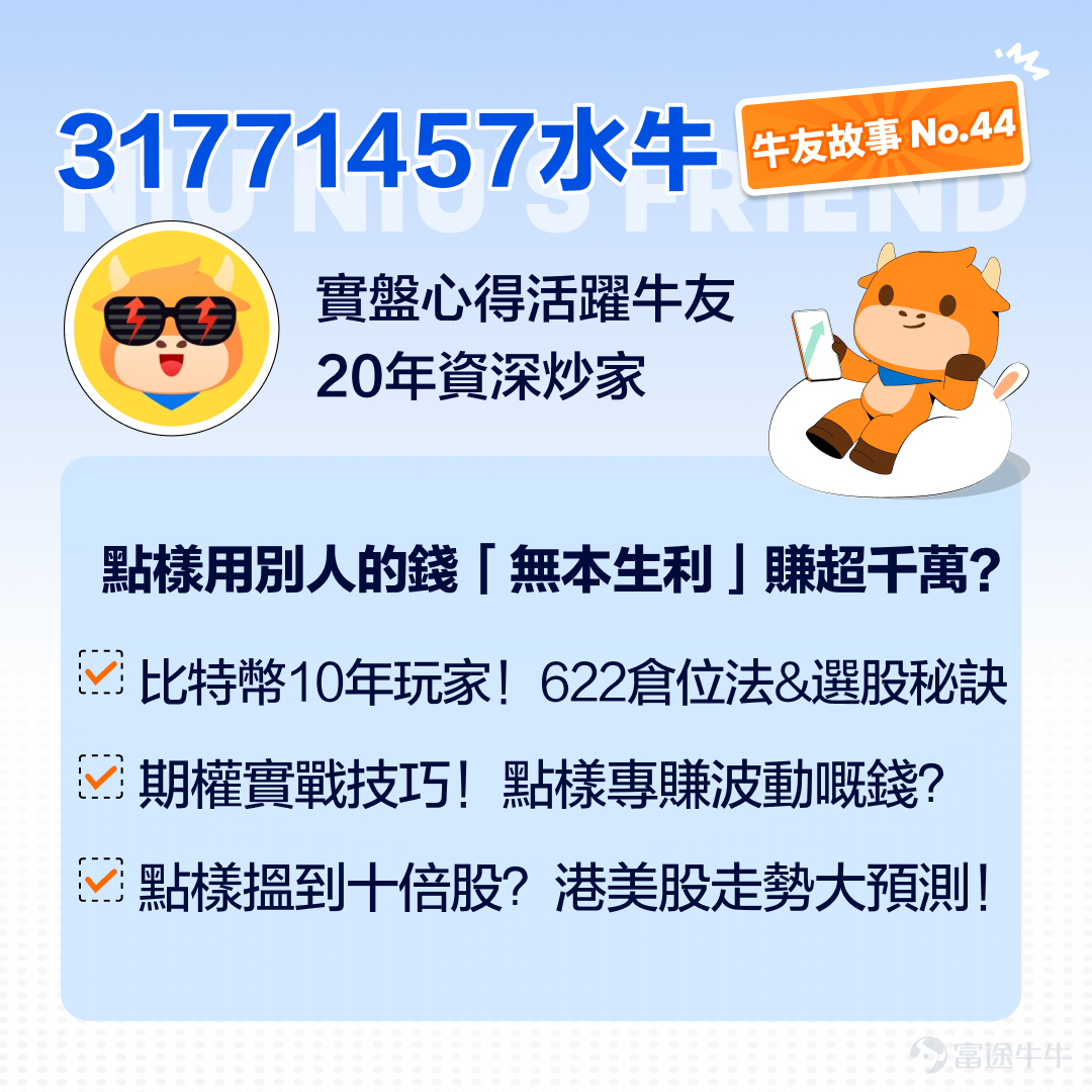 20年投資經驗，40歲出頭就退休！本期牛友故事，邀請到@31771457 水牛，他平時專注期權與價值投資，持有比特幣近10年，卻很少「用自己的錢」投資，而是擅長藉助槓桿與期權策略實現「無本生利」。 本次牛友訪談，我們邀請到這位低調的實戰派牛友，分享他如何用別人的錢投資，並在波動中穩健交易獲利。 一、20年資深炒家！40歲退休的前投行精英 Q:水牛哥好呀，可以簡單介紹下你的投資經歷？ A: 牛友們好呀，大家可以叫我水牛。我現在四十多歲，主業核心就是做投資。當初最開始是20歲左右接觸交易，最先玩的是港股，近10多年以交易美股居多，算下來有近20年港美股投資經驗了。去年7月開始轉戰牛牛，5個月小倉位帳戶狂賺65%。 二、選股與風控，倉位決定心態！點樣搵到十倍股？ Q：日常如何選股？關注基本面、技術面或消息面？ （1）選股因素：只買「核心」，不碰「概念」，聚焦AI及科技相關行業，不參與過度概念化的領域（如數據中心、核電等），主要還是關注 $美國超微公司 (AMD.US)$$英特爾 (INTC.US)$$英偉達 (NVDA.US)$ 等科技核心企業。 ...