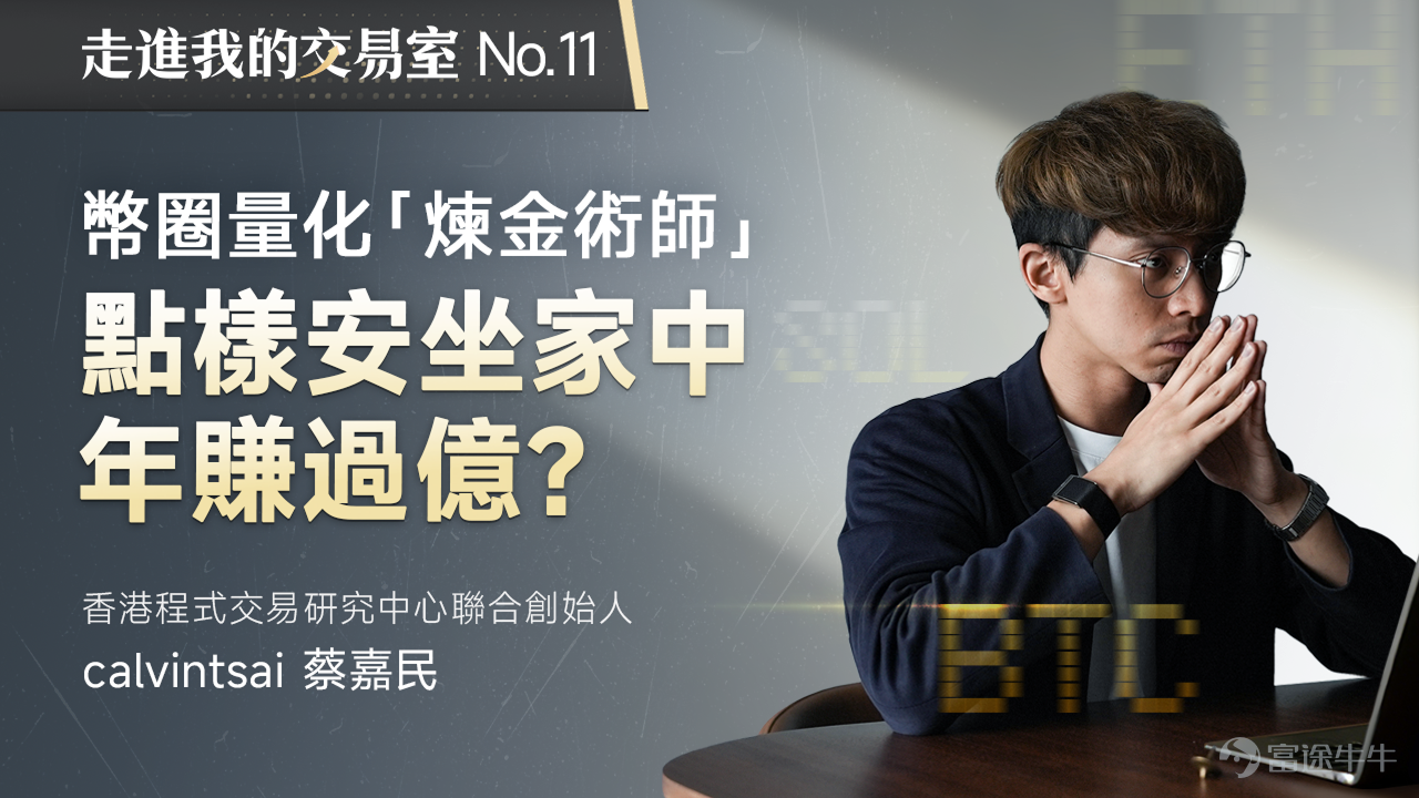 牛牛圈交易訪談類直播《走進我的交易室》第十一期重磅來襲！ 本期我們邀請了加密圈量化交易「煉金術師」@calvintsai，在1月27號晚上7點，和牛友分享他的交易經歷與投資方法論[NICE] Calvintsai 威水史 連續3年月交易額超過500億港幣 5年內資產達到20億台幣（約5億港幣） 量化基金管理規模高達1.5億美元 香港程式交易研究中心聯合創辦人，經濟一週、am730專欄作家 想要了解更多關於Calvintsai對加密貨幣的投資觀點和量化交易的獨特見解，歡迎觀看視頻[社會社會] 《走進我的交易室》第十一期將會在1月27號晚上7點，正式和大家見面。歡迎各位牛友屆時進入直播間，和Calvin進行交流互動[打call] 直播亮點 [話筒]兩次爆倉到年賺上億的逆轉之路[加油呀] [話筒]獨家量化交易核心方法論大公開[色] [話筒]2026加密市場走勢預測[俾我睇下] [話筒]最適合小白投資者的交易策略分享[勁] 屆時我們將和你一一揭曉，馬上預約直播，我們1月27號晚見！ [鏈接: >>點此預約直播<<] 有獎互動 你最想問嘉賓@calvintsai什麽問題？ 譬如： 如何從爆倉失敗中走出來...