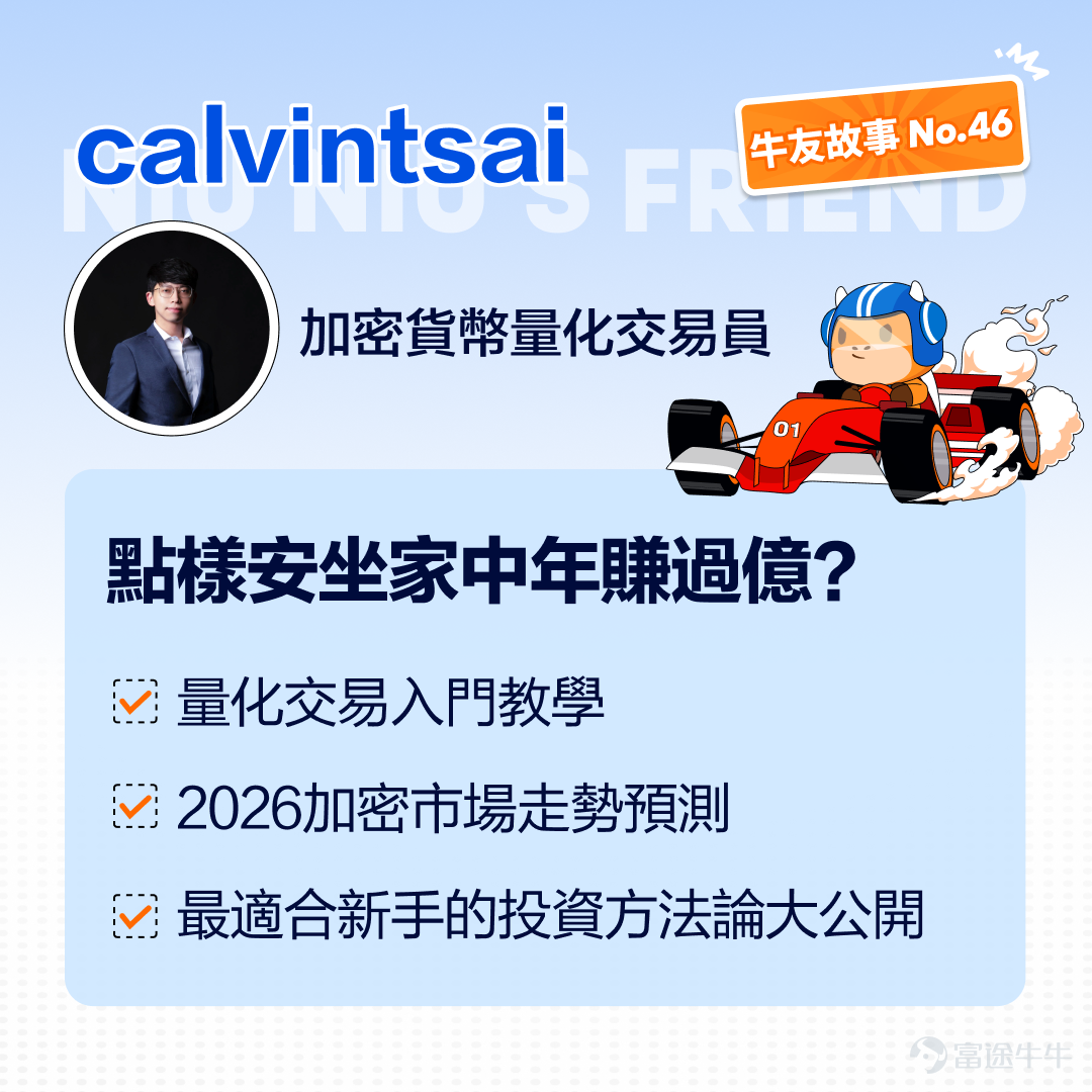 In this market, money can't be earned infinitely, but your principal can be entirely lost. The most dangerous thing in trading is not the lack of knowledge, but thinking you know when you don’t. In this Investor Story, we invited@calvintsaito share his investment philosophy and trading strategy. We hope it will help all fellow investors! Friendly Reminder: This article contains a wealth of valuable insights. It is recommended to like, save, and read it thoroughly.Surprise giveaways await in the comments section below~[Give Me A Like] 1. The journey before earning hundreds of millions annually Q: Thank you very much, Calvin, for accepting this interview. We know that before Calvin earned hundreds of millions annually, he had gone through two margin calls. Could you share with everyone the stories of these two 'tuition fees' paid during your learning process? A: Hello fellow investors, I’m Calvin Choi Ka Man. I started getting involved in traditional market trading before graduating from university. I’ve worked as a hedge fund manager and in proprietary trading companies, and in recent years, I have focused on quantitative trading in cryptocurrencies. My trading journey has not been smooth sailing either. The first margin call happened when I was around 15 or 16 years old. After one year of trading, I lost about 40,000 Hong Kong dollars. The second time was when I was around 18 or 19. At that time, due to greed, I incorrectly traded options and futures, losing another 150,000 Hong Kong dollars. These two margin calls made me realize deeply that my trading strategy back then was unfeasible. So, I began researching quantitative trading. 2. Traditional Markets vs. Crypto Markets: What Do Smart Investors Think? Q: Crypto vs. Traditional Finance, what are the core differences between the two markets? The maximum...
