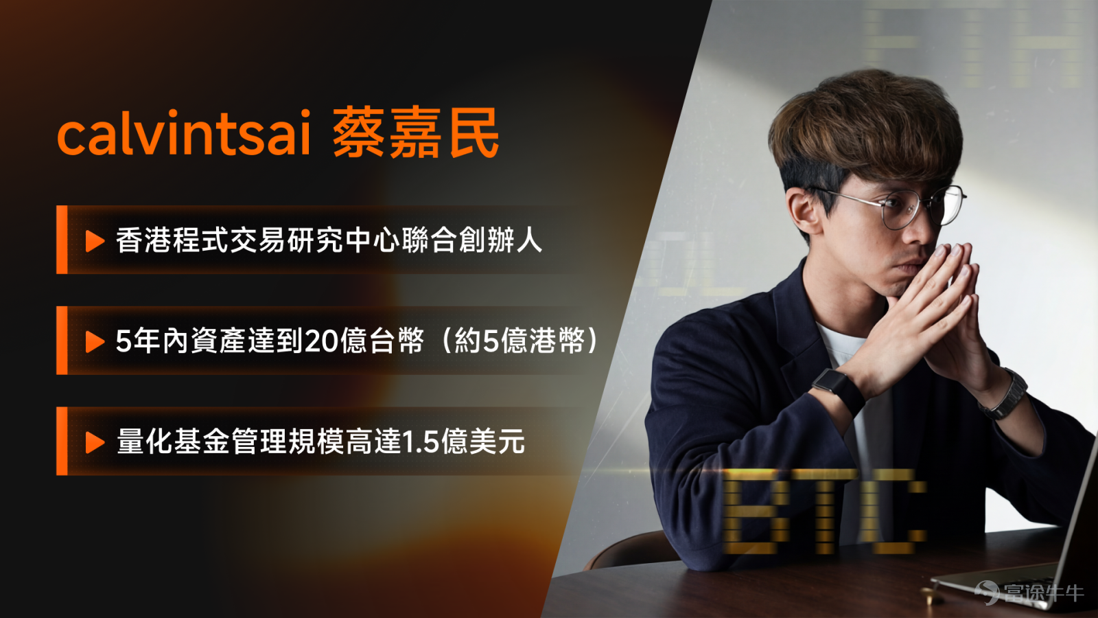 In this market, money can't be earned infinitely, but your principal can be entirely lost. The most dangerous thing in trading is not the lack of knowledge, but thinking you know when you don’t. In this Investor Story, we invited@calvintsaito share his investment philosophy and trading strategy. We hope it will help all fellow investors! Friendly Reminder: This article contains a wealth of valuable insights. It is recommended to like, save, and read it thoroughly.Surprise giveaways await in the comments section below~[Give Me A Like] 1. The journey before earning hundreds of millions annually Q: Thank you very much, Calvin, for accepting this interview. We know that before Calvin earned hundreds of millions annually, he had gone through two margin calls. Could you share with everyone the stories of these two 'tuition fees' paid during your learning process? A: Hello fellow investors, I’m Calvin Choi Ka Man. I started getting involved in traditional market trading before graduating from university. I’ve worked as a hedge fund manager and in proprietary trading companies, and in recent years, I have focused on quantitative trading in cryptocurrencies. My trading journey has not been smooth sailing either. The first margin call happened when I was around 15 or 16 years old. After one year of trading, I lost about 40,000 Hong Kong dollars. The second time was when I was around 18 or 19. At that time, due to greed, I incorrectly traded options and futures, losing another 150,000 Hong Kong dollars. These two margin calls made me realize deeply that my trading strategy back then was unfeasible. So, I began researching quantitative trading. 2. Traditional Markets vs. Crypto Markets: What Do Smart Investors Think? Q: Crypto vs. Traditional Finance, what are the core differences between the two markets? The maximum...