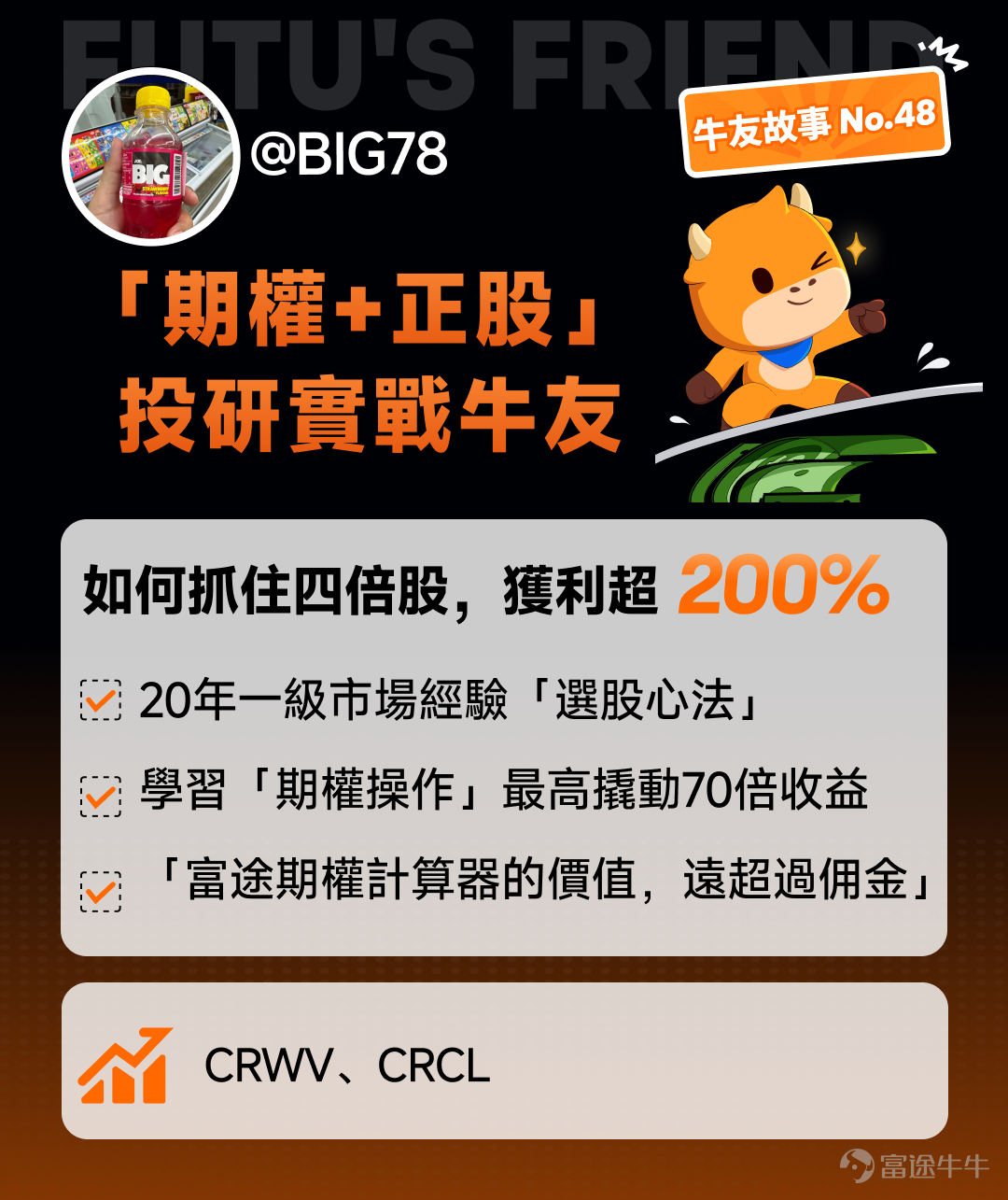 A 'veteran' with 20 years of experience in the primary market, entering the US stock market with a VC mindset, successfully captured $CoreWeave (CRWV.US)$ a four-bagger stock, then went all in $Circle (CRCL.US)$ and profited again,During his options learning phase, he achieved a 70x return on a $5,000 principal. How did he evolve from a secondary market novice to an investment research practitioner within a year? Today, we have invited a practical-minded fellow investor from the Niuniu Circle @BIG78，to reveal his investment evolution approach: 'Macro screening for sectors + fundamental analysis for targets + options for flexibility.' I. Entering the Scene: How did he go from being a novice to finding his first four-bagger stock? Q1: Welcome, BIG78! You often share your options trading reviews, and fellow investors are very curious about you. Could you briefly introduce yourself? Hello everyone, I am not a formally trained trader, nor a traditional technical analyst. As one of the first-generation internet practitioners in mainland China, I started engaging with the internet in 1997, experienced entrepreneurship, selling my company, working at big tech firms, and later transitioned into venture capital, always relying on spotting macro trends and quality sectors to change my fate. So my advantage has never been in K-line charts or order books, but rather in judging macro trends, industry shifts, company narratives, and sector rhythms. When I first entered the market, I asked myself a question: If I could only focus on the two or three most important main themes for the next few years, what would they be? My answer quickly emerged: ...