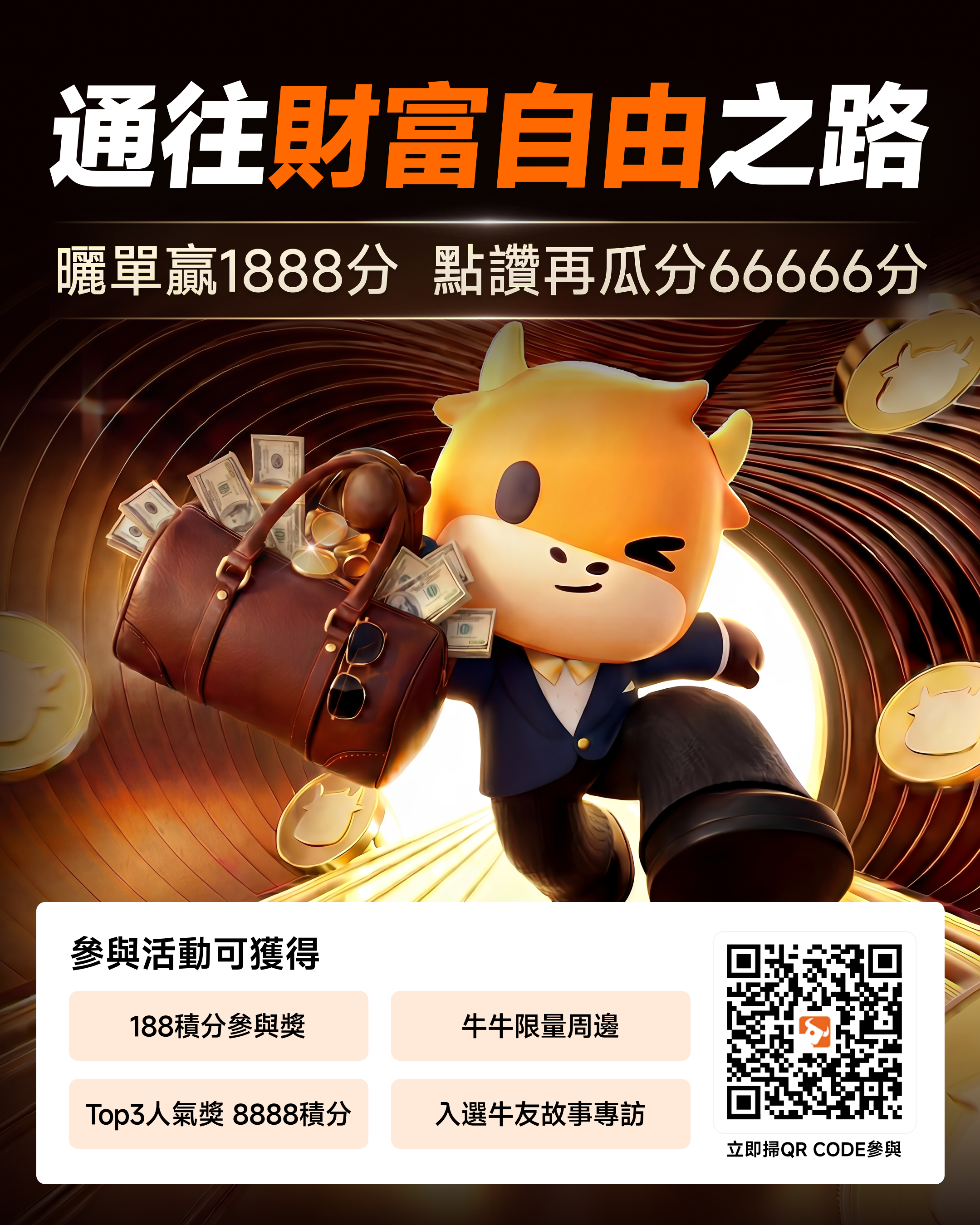 想要參與的牛友可以點此連結進入活動話題~[鏈接: 立即跳轉>>] 58位牛友，58條完全不同的路： @波段投机者 從2萬港幣起步，靠 $特斯拉 (TSLA.US)$ 期權一年賺197萬——他說「只做主升浪，不做調整」 @ChiefPapa張志雲  經歷兩次完全清零，第三次站起來後年賺2300萬+——他說「在別人恐懼時買入，在別人貪婪時賣出」 @KeithC趨勢價值投資 25歲實現財務自由，10個月賺到1000萬——他說「集中持倉+強護城河就夠了」 @韭菜專家 四層收入體系，年化15-20%，最大回撤僅4%——他說「穩穩的幸福比暴富更難得」 @遊戲股 用玩家視角研究遊戲股，一隻心動的公司賺了200萬+——他說「在自己懂的領域下重注」 沒有一條路是相同的，但每一條走對了的路，都值得被記錄。 🔥「通往財富自由之路」長期徵集計劃正式啟動 這不是一次活動，而是一個持續記錄投資人成長的內容品牌。無論你走到了哪一步，只要你有真實的交易經歷和思考，我們都邀請你把這段歷程留下來。 📋 我們在尋找這些路上的人： 🔹 趨勢派 — 抓主線、追熱話、順勢而爲，在AI/算力/記憶體的...