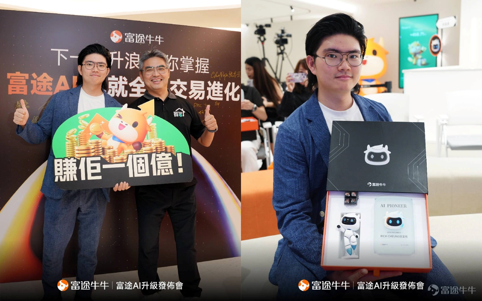 Rich 与 Chief PaPa 张志云出席富途 AI 升级发布会