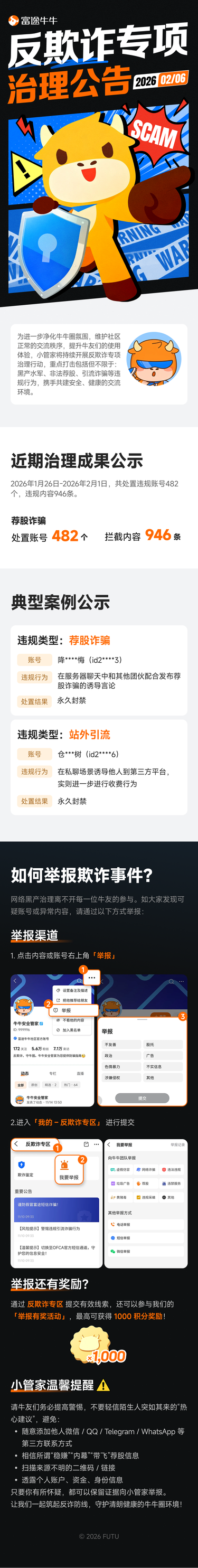 反欺诈专项治理公告（2026.02.06）