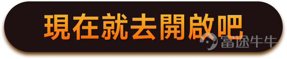 富途牛牛現已上線通行密鑰——用指紋或面容替代密碼，比傳統密碼更安全、更便捷。 設置完成後，下次打開 App 直接用指紋或面容識別登錄，全程約 1 秒，無需任何密碼和驗證碼。 詳細操作指引：[鏈接: 如何創建和使用通行密鑰] 投資路上，少一個密碼煩惱，多一份安心保障。不到 1 分鐘，給賬號加一道生物級防護。