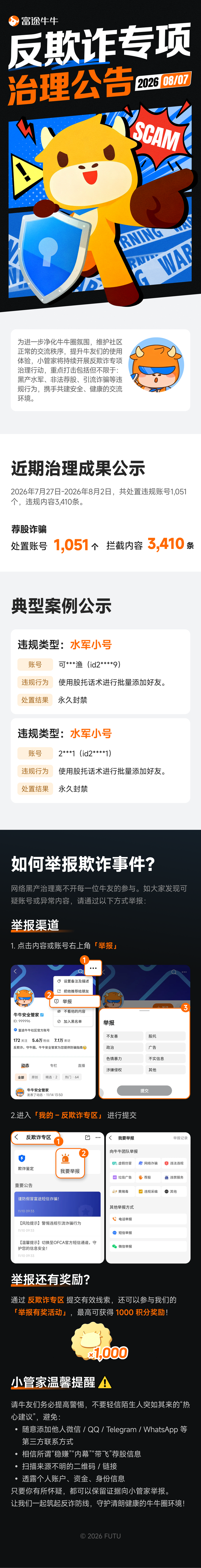 反欺诈专项治理公告（2026.08.07）