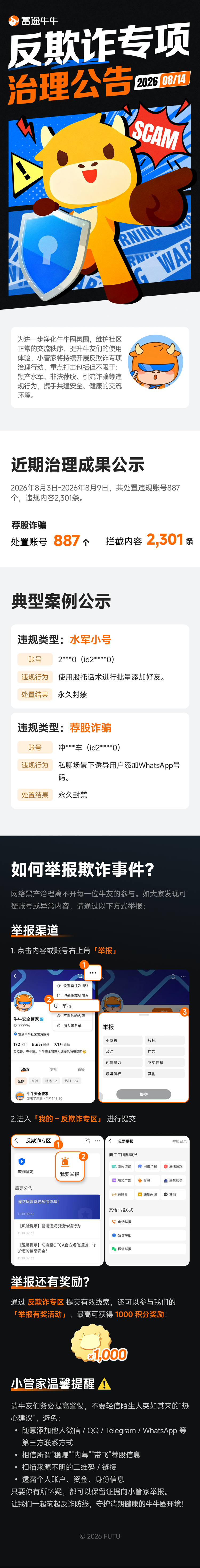 反欺诈专项治理公告（2026.08.14）