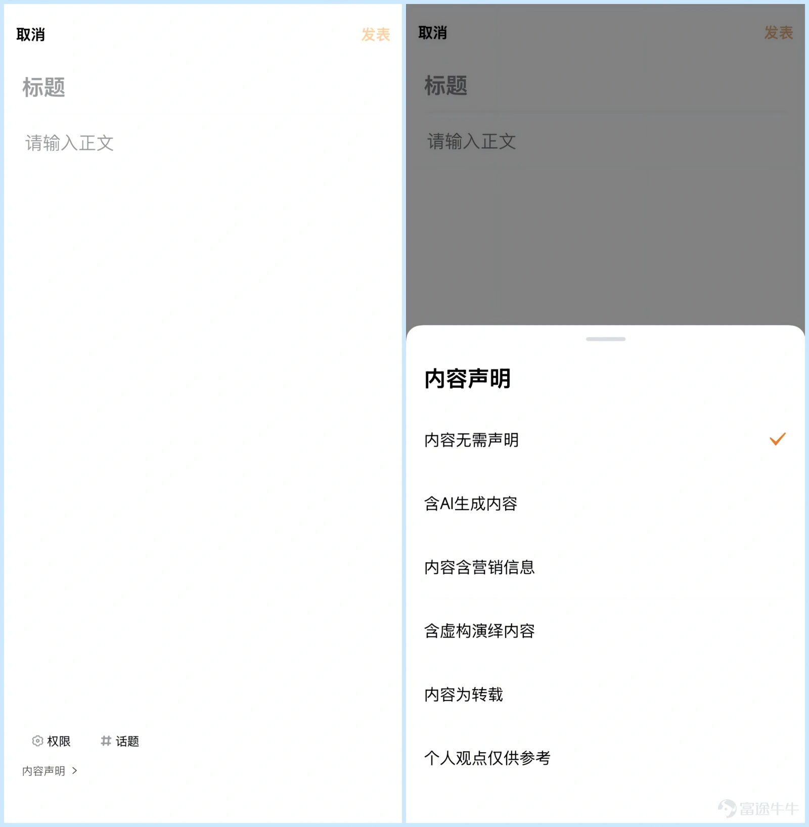 最近有細心的牛友可能已經發現了——在牛牛圈發佈內容時,編輯頁多了一個「內容聲明」的選項。今天 Lily 來跟大家聊聊這個新功能。 爲什麼會有這個功能? 簡單來說,是爲了幫大家更清楚地了解每一條內容的性質。 牛牛圈每天有海量的內容在流動——有人分享投資心得,有人轉載專業分析,有人用AI輔助創作,也有人記錄自己的真實交易。 「內容聲明」就是幫內容創作者和讀者之間搭一座橋:創作者發佈時順手標註一下內容類型,讀者就能一眼知道這條內容的性質,大家各取所需、不會誤解。 怎麼用?非常簡單。 發佈內容時,編輯頁底部會有一個「內容聲明」入口。點擊後會看到6個選項: 內容無需聲明 | 含AI生成內容 | 內容含營銷信息 | 含虛構演繹內容 | 內容爲轉載 | 個人觀點僅供參考 默認選擇「內容無需聲明」——如果你的內容就是普通的真實分享,什麼都不用動,直接發佈就好。 大家對這個小功能有什麼想法或建議?歡迎在評論區告訴 Lily~ 👇